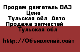 Продам двигатель ВАЗ-2108 › Цена ­ 10 000 - Тульская обл. Авто » Продажа запчастей   . Тульская обл.